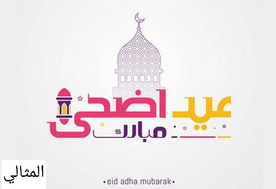 بطاقة تهنئة بالعيد بالاسم 2021 بطاقات معايدة عيد الأضحى المبارك