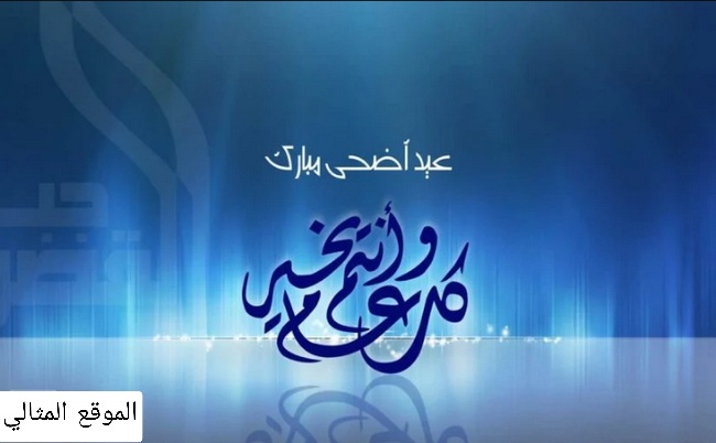 بطاقة تهنئة بالعيد بالاسم 2021 بطاقات معايدة عيد الأضحى المبارك