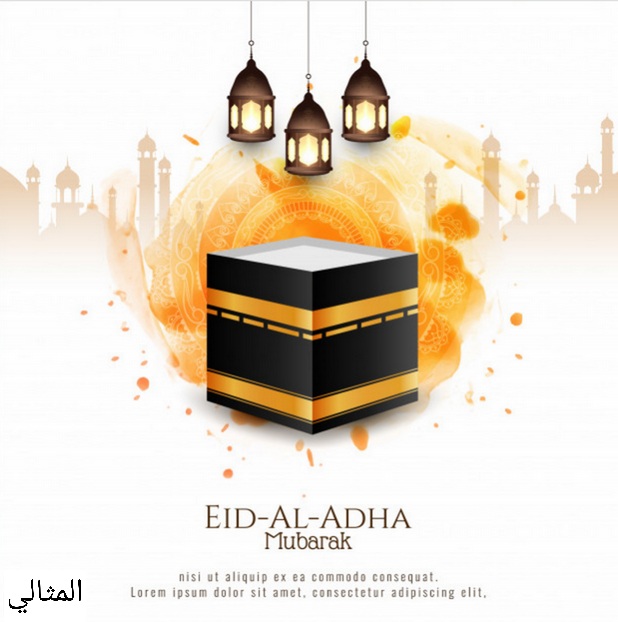 تهنئة عيد الاضحى اسلامية 2021 رسائل تهنئة بالعيد دينية الموقع المثالي