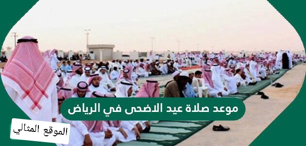 صلاة العيد الاضحى في الرياض