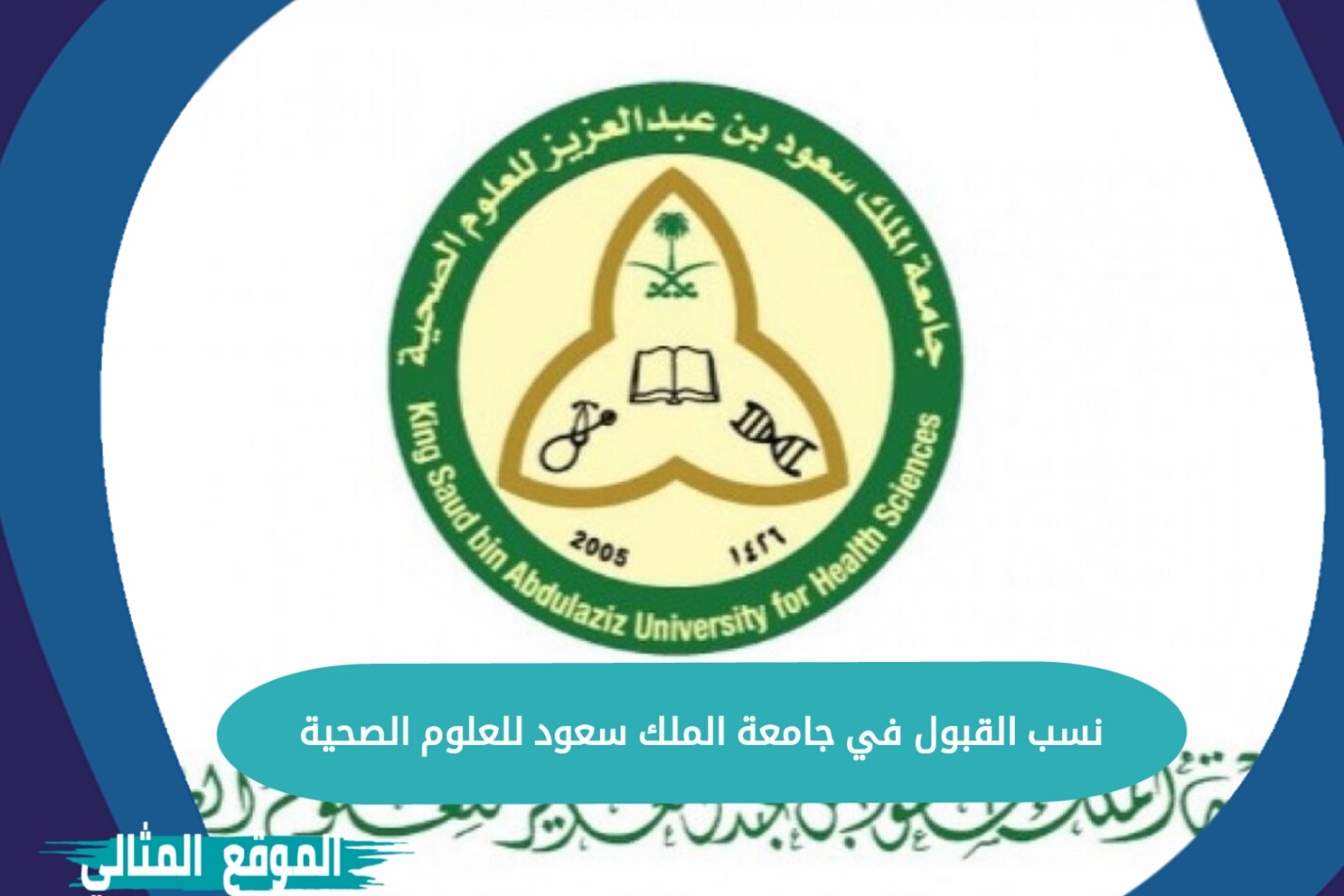 نسبة القبول في جامعة الملك عبدالعزيز 1443