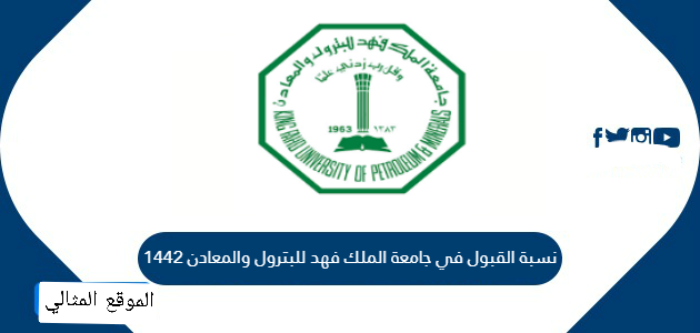 والمعادن للبترول قبول جامعة الملك نسب فهد نسبة القبول