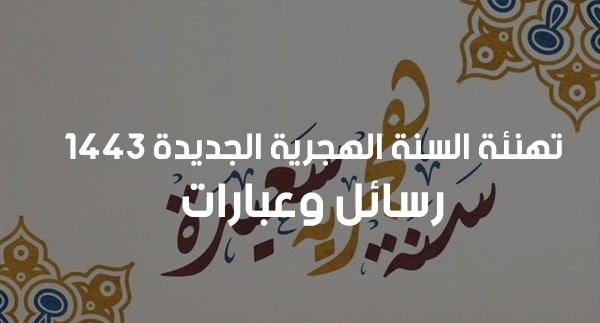 تهنئة بالسنة الهجرية الجديدة للاصدقاء والاهل 1443 2021 الموقع المثالي