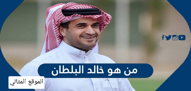 من هو خالد البلطان ويكيبيديا الموقع المثالي
