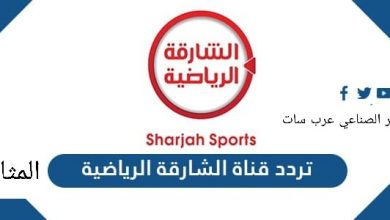 Photo of تردد قناة الشارقة الرياضية عربسات 2022