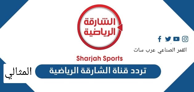 تردد الشارقة الرياضية عرب سات