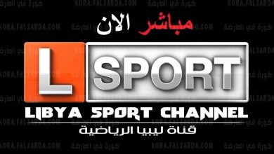 Photo of تردد قناة ليبيا سبورت الرياضية libya sport hd