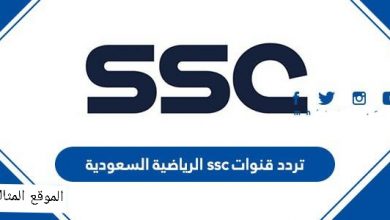 Photo of تردد قنوات ssc الرياضية السعودية 2021