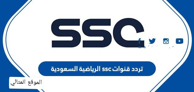 تردد قنوات ssc الرياضية السعودية نايل سات