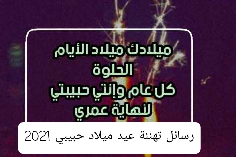 تهنئة عيد ميلاد حبيبتي