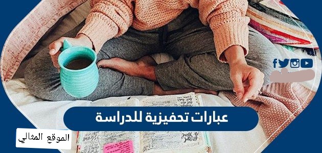 عبارات تحفيزية للدراسة