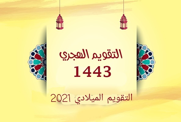كم تاريخ اليوم هجري في السعودية