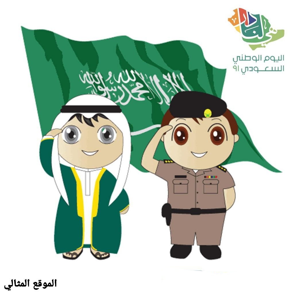 شعار اليوم الوطني السعودي 91 هي لنا دار 2021 - الموقع المثالي