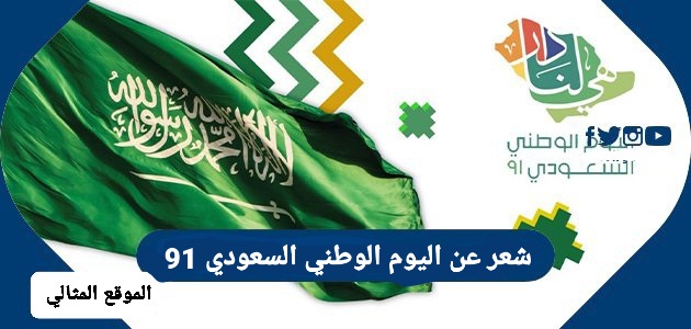شعر عن اليوم الوطني السعودي 91 الموقع المثالي