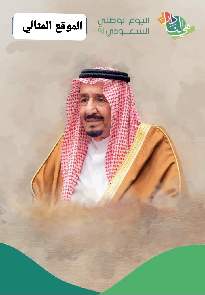 عبارات عن اليوم الوطني طويلة واجمل ما قيل في العيد الوطني السعودي 91 -  الموقع المثالي