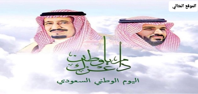 متى العيد الوطني السعودي 2021