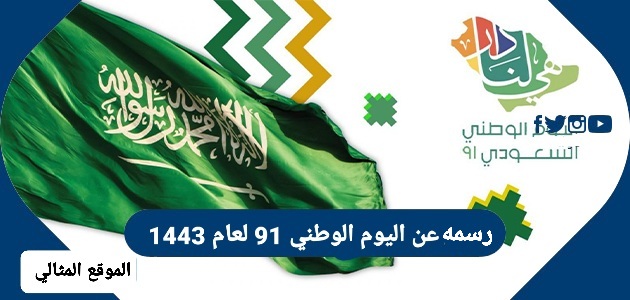 العلم السعودي للاطفال رسم رسوم اليوم