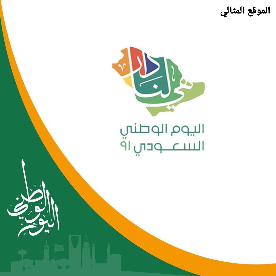 شعار اليوم الوطني السعودي 91 هي لنا دار 2021 الموقع المثالي