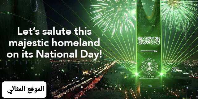 عبارات عن اليوم الوطني السعودي بالانجليزي قصير جدا - الموقع المثالي