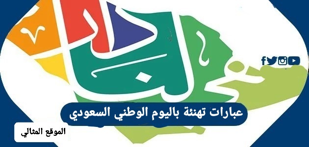 عبارات تهنئة باليوم الوطني السعودي 2021 كلمات عن العيد الوطني 91