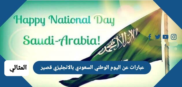 عبارات عن اليوم الوطني السعودي بالانجليزي