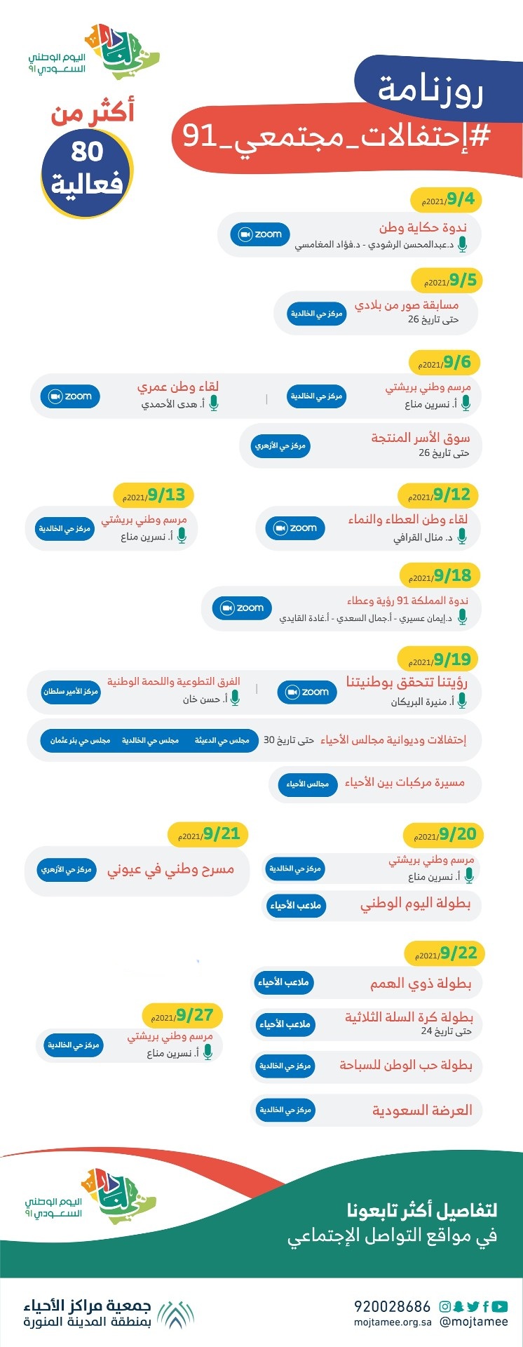 اليوم 91 الوطني فعاليات جدول فعاليات اليوم