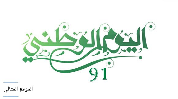 كم باقي على اليوم الوطني السعودي 2021