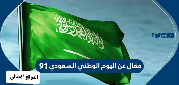 مقال عن اليوم الوطني ٩١ السعودي ١٤٤٣