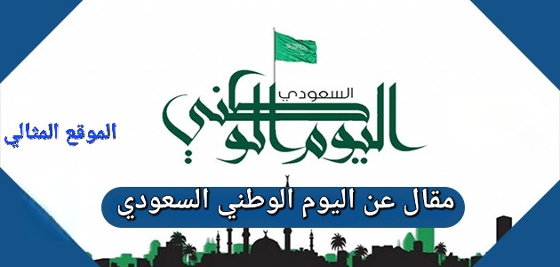 مقال عن اليوم الوطني السعودي