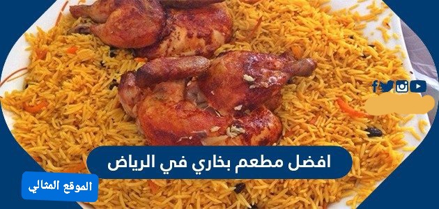 مطعم رز بخاري