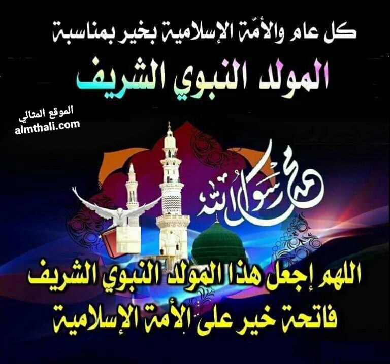 عبارات عن المولد النبوي الشريف قصيرة اجمل ما قيل في مولد النبي 