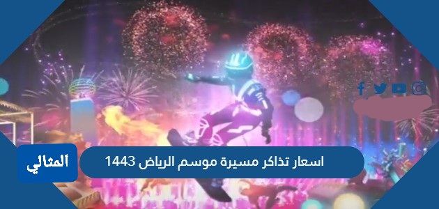 اسعار تذاكر موسم الرياض 2021