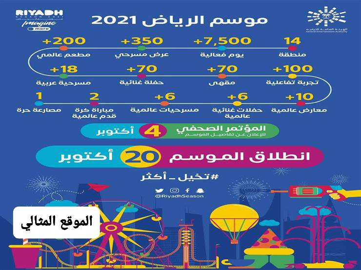مهرجان الرياض الترفيهي