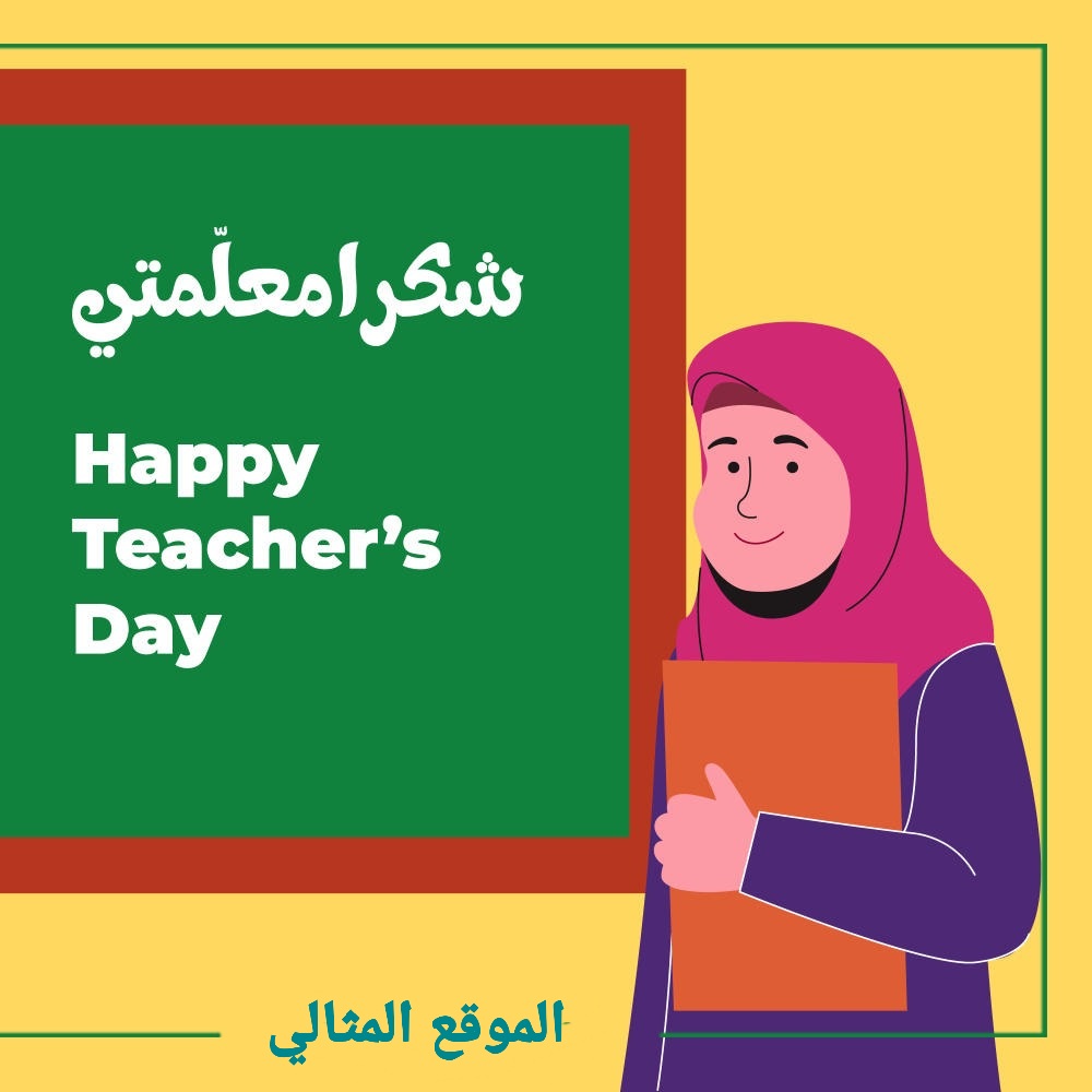 يوم المعلم العالمي 2021