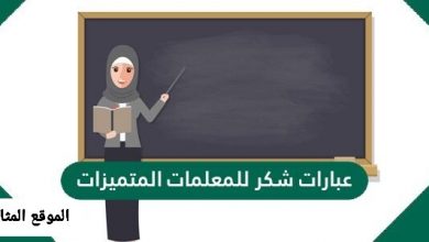 عبارات شكر للمعلمات المتميزات