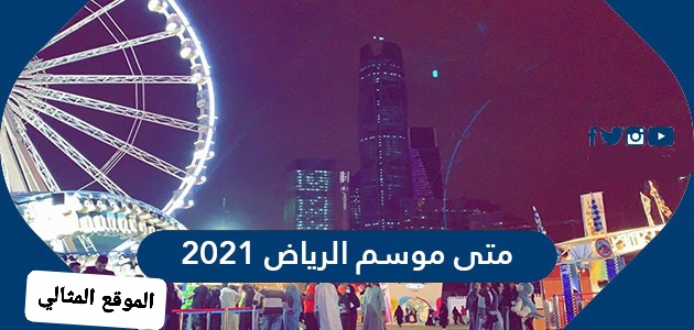 موسم الرياض 2021