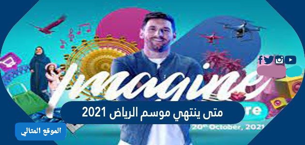 الرياض 2021 موسم موقع موسم الرياض