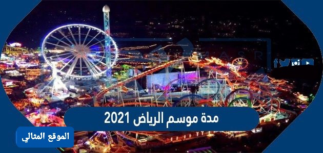 معرض صيف الرياض