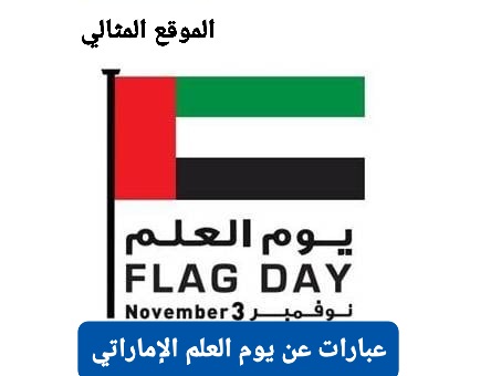 عبارات عن يوم العلم الاماراتي 2021 - الموقع المثالي