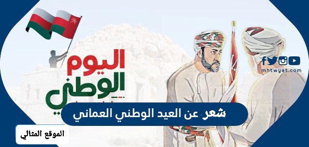 شعر عن العيد الوطني العماني 51 قصائد وطنية عمانية مكتوبة الموقع المثالي