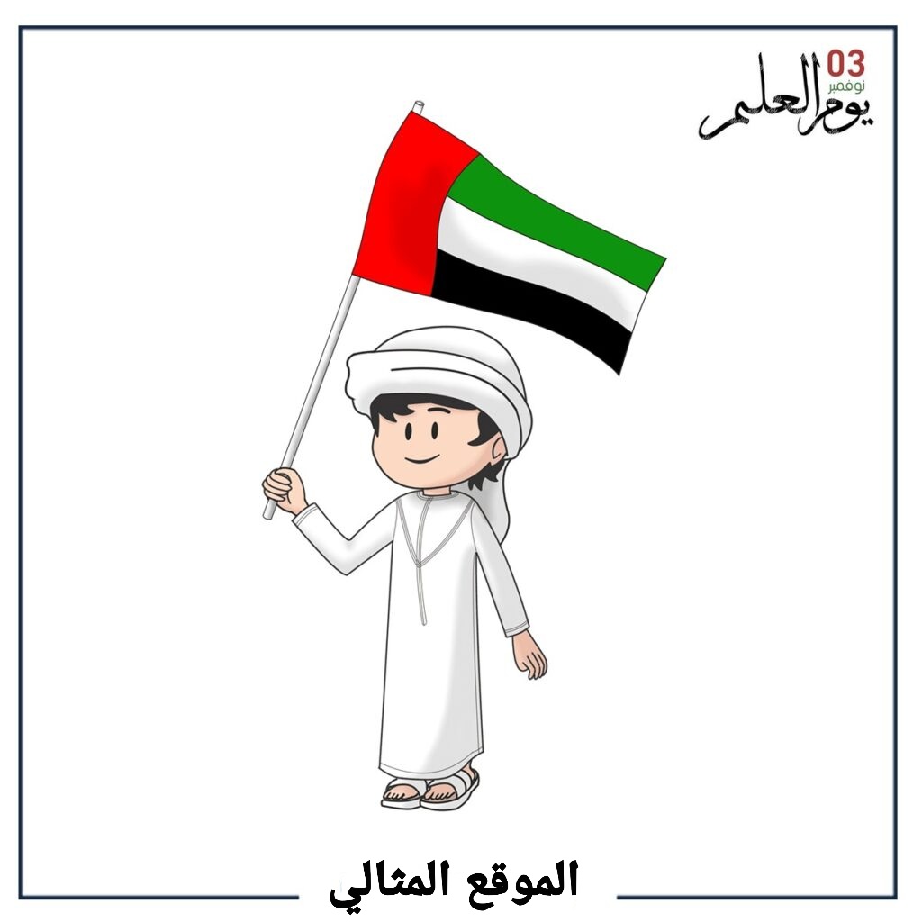 صور يوم العلم الاماراتي 2021 , بطاقة تهنئة بمناسبة يوم العلم في 