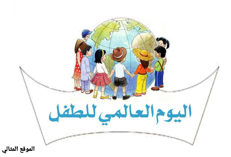 عبارات ليوم الطفل العالمي .. كلمات عن يوم الطفل العربي - الموقع المثالي