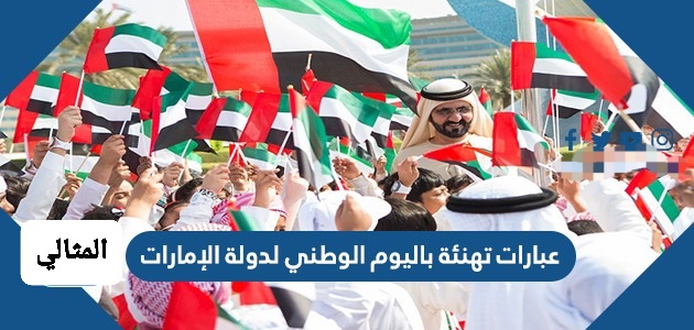 عبارات تهنئة باليوم الوطني لدولة الإمارات
