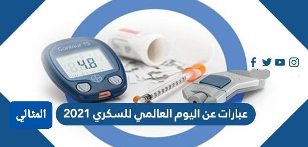 عبارات عن اليوم العالمي للسكري 2021