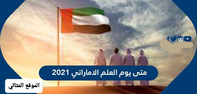 يوم العلم الإماراتي 2021