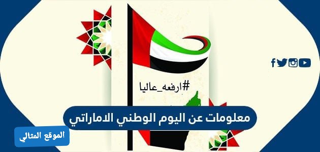 معلومات عن العيد الوطني الاماراتي