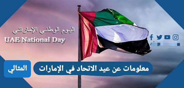 معلومات عن عيد الاتحاد الاماراتي