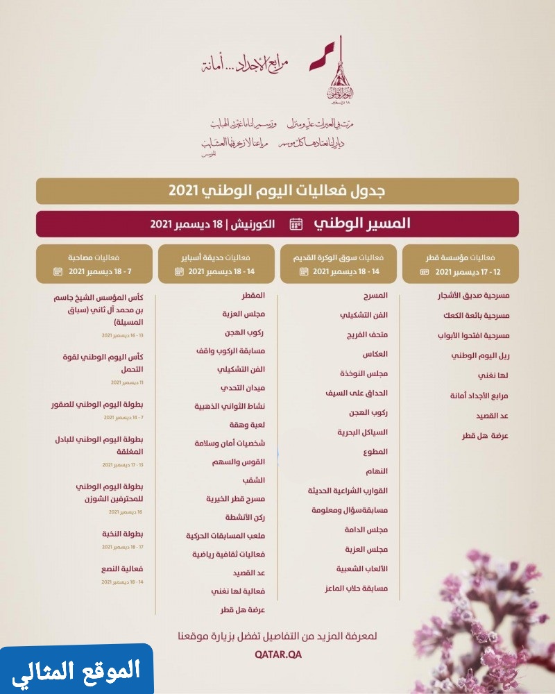 جدول فعاليات اليوم الوطني القطري 2021