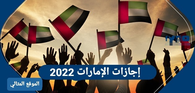 إجازات الإمارات 2022
