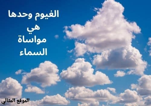 عبارات عن الجو والغيم - الموقع المثالي